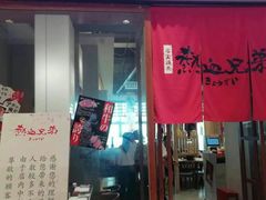 门面-热血兄弟·炭火烤肉(融侨中心店)