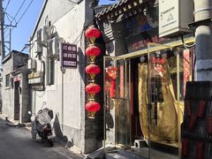 -北三条胡同打卤面馆(雍和宫店)