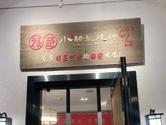 门面-福苗小骆驼烧烤(莲湖路店)