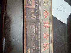 -春發合饭庄