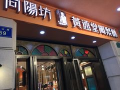 门面-黄远堂凤梨酥·伴手礼(中山路六店)