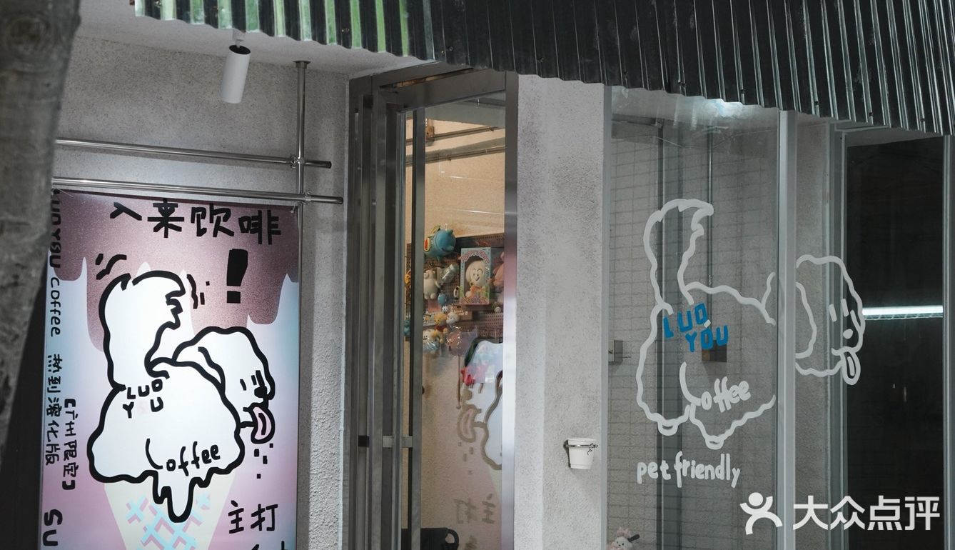 周末去的江南西新店 🐕小狗LuoYou咖啡☕️