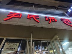 -百年尹氏汤包(湖南路狮子桥店)