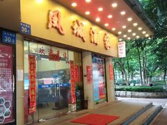 门面-凤城酒家(环市西路店)