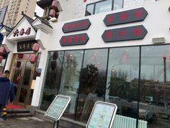 门面-六泰居·尔滨地标·东北菜(松北店)