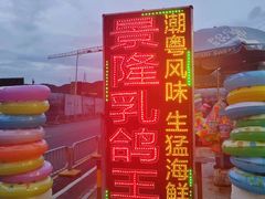 -景隆乳鸽王海鲜餐厅(溪涌店)