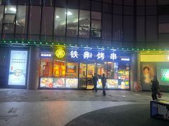 -许哥东北烧烤·铁丳烤串·宫后夹肉(繁花中心店)