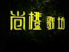 -尚橙歌坊主题式KTV(恒大商业广场店)