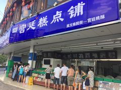 门面-宫廷糕点铺(双林中横路店)