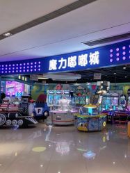 -魔力嘟嘟城(西溪欢乐城店)