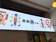 -黄潇洒老火锅(九眼桥宏济巷店)