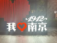 -1912街区