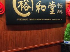 -裕和堂中医推拿艾灸(太古汇臻品店)
