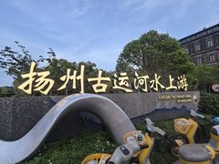 -扬州古运河