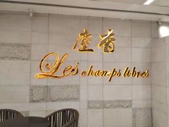 大堂-尘香•传统川菜(创汇首座店)