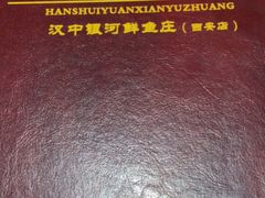 -汉水缘鲜鱼庄(黄雁村店)