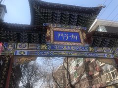 -湘子庙