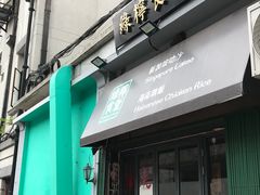 门面-绿柠食堂(北外滩店)