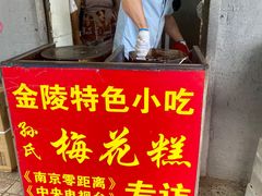 -孙氏梅花糕(马台街)