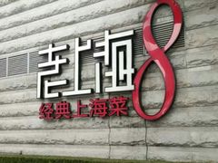 门面-东方明珠老上海8号餐厅