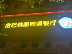 -岔巴精酿啤酒餐吧(南屏街店)