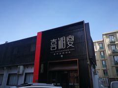 -喜湘宴·精致湖南菜(和平西桥店)