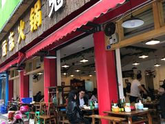 门面-中和远东火锅兔(老店)