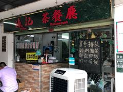 门面-渔记茶餐厅(渔村店)
