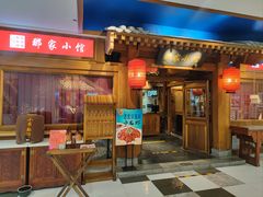 门面-那家小馆(摩天活力城店)