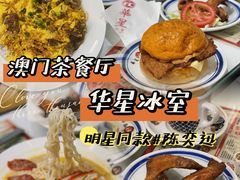 -華人 華星冰室(氹仔 店)