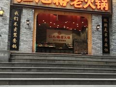 门面-红九格老火锅(三峡广场店)