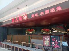 门面-川人百味(李家村万达广场店)