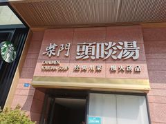门面-柴门头啖汤·经典川菜·慢火汤品(锦城万达店)