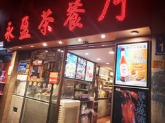 门面-永盈茶餐厅(中山四路店)