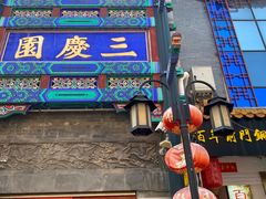 -北京前门大栅栏