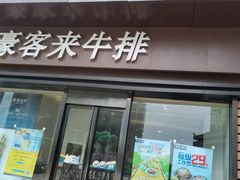 门面-豪客来牛排(中核世纪广场店)