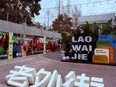 -老外街