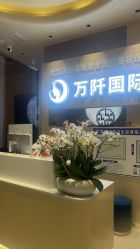 -万阡国际专业祛斑·祛痣·祛疤连锁