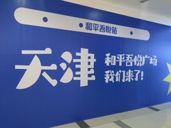 -吾悦广场(天津和平店)