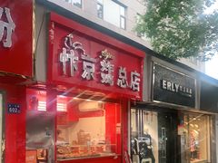 门面-阿捡忭京炸鸡(韭菜园总店)