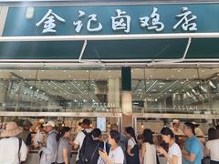 -顺城金记卤鸡·清真