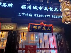 门面-王庄阿咪海鲜大排档(上下杭店)