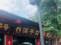 门面-洞子口张老二凉粉(文殊院店)