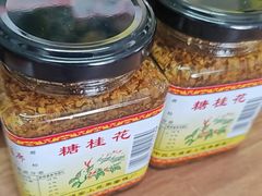 -苏州市吴中区光福窑上花果蜜饯厂