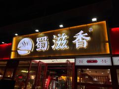 -蜀滋香鲜鱼美蛙火锅(339店)