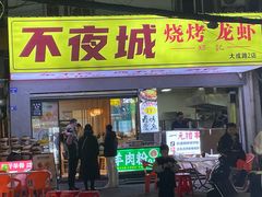 -郑记•不夜城烧烤•龙虾•虾蟹(黄鹤楼店)