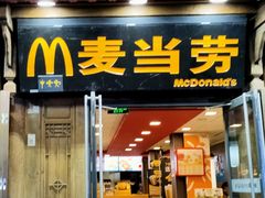 门面-麦当劳(丽江玉河广场店)