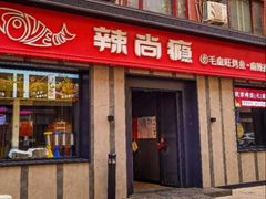 -辣尚瘾·烤鱼·新川菜(牡丹园直营店)