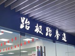 -跆极道馆(龙湖北城天街店)