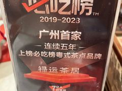 -禄运茶居·手工点心(恒宝广场店)